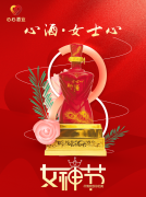 <b>女神節(jié)|心酒·女士心恭祝全體女神芳華自在、笑靨如花！</b>